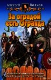 За оградой есть Огранда - Волков Алексей Алексеевич