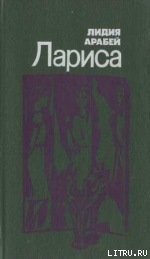 Лариса - Арабей Лидия Львовна