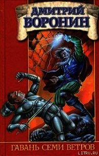 Гавань Семи Ветров - Воронин Дмитрий Анатольевич