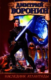Наследник Атлантиды - Воронин Дмитрий Анатольевич