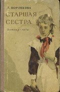 Серия книг Старшая сестра
