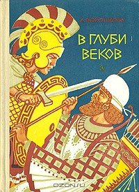 В глуби веков - Воронкова Любовь Федоровна