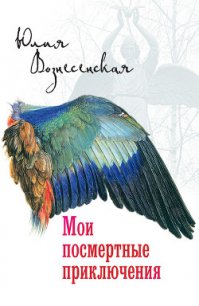 Мои посмертные приключения - Вознесенская Юлия Николаевна