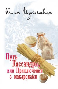 Путь Кассандры, или Приключения с макаронами - Вознесенская Юлия Николаевна