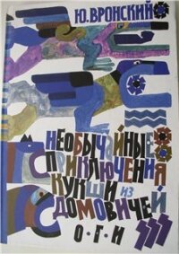 Необычайные приключения Кукши из Домовичей - Вронский Юрий Петрович