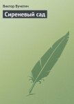 Читать книгу Сиреневый сад, автор Вучетич Виктор Сиреневый сад - Вучетич Виктор