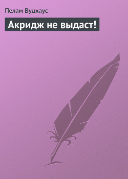 Серия книг Акридж