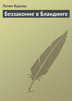 Серия книг Лорд Эмсворт