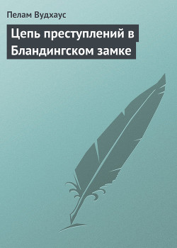 Серия книг Лорд Эмсворт