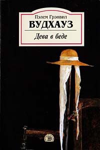 Дева в беде - Вудхаус Пэлем Грэнвил