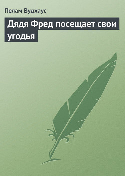 Серия книг Дядя Фред