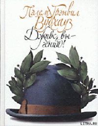 Дживс, вы — гений! - Вудхаус Пэлем Грэнвил