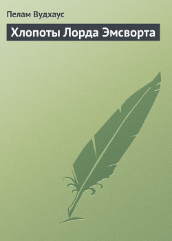 Серия книг Лорд Эмсворт