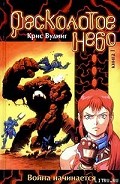 Серия книг Расколотое небо