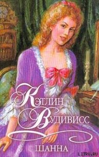 Шанна - Вудивисс Кэтлин