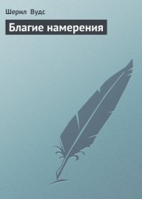 Благие намерения - Вудс Шерил
