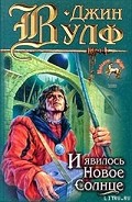 Серия книг Книги нового солнца