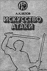 Искусство атаки - Белов (Селидор) Александр Константинович