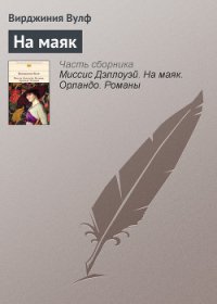 На маяк - Вулф Вирджиния