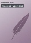 Романы Тургенева - Вулф Вирджиния