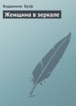 Читать книгу Женщина в зеркале, автор Вулф Вирджиния Женщина в зеркале - Вулф Вирджиния