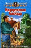 Новорусская баллада - Высоцкий Михаил Владимирович