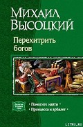 Серия книг Перехитрить богов