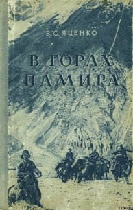 В горах Памира - Яценко В. С.