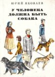 У человека должна быть собака - Яковлев Юрий Яковлевич