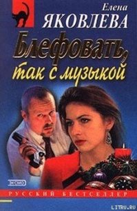 Блефовать, так с музыкой - Яковлева Елена Викторовна