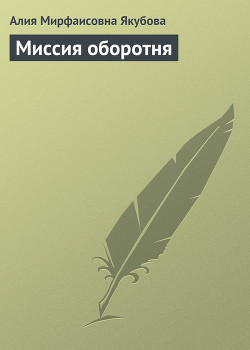 Серия книг Истории оборотня