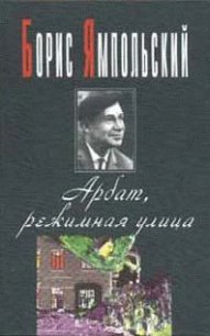 Арбат, режимная улица - Ямпольский Борис Самойлович