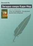 Загадка озера Кара-Нор - Ян Василий Григорьевич