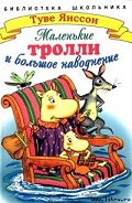 Серия книг Муми-тролли