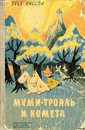 Серия книг Муми-тролли