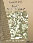 Байки русского сыска - Ярхо Валерий
