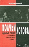 Волчьи логова: Адольф Гитлер на войне, в политике, в быту - Яровой Аркадий Федорович