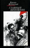 Заговор равнодушных - Ясенский Бруно