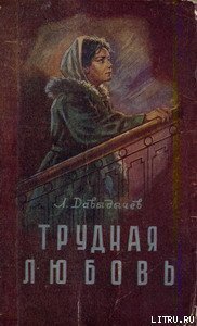 Трудная любовь - Давыдычев Лев Иванович