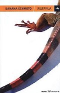 Серия книг Ящерица