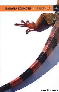 Молодожен - Ёсимото Банана