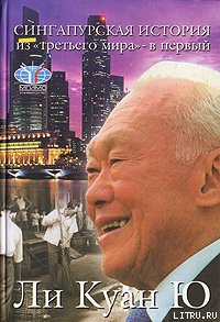 Сингапурская история: из «третьего мира» – в «первый» - Ли Куан Ю