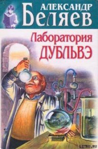 Лаборатория Дубльвэ - Беляев Александр Романович