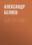 Мистер Смех - Беляев Александр Романович
