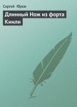 Длинный Нож из форта Кинли - Юров Сергей