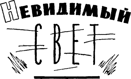 Невидимый свет - i_001.png