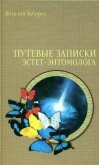 Путевые записки эстет-энтомолога - Забирко Виталий Сергеевич