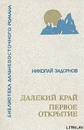 Серия книг Освоение Дальнего Востока