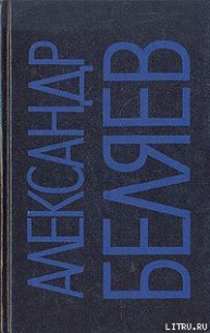 Орден республики - Беляев Александр Романович