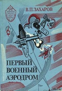 Первый военный аэродром - Захаров Владимир Александрович